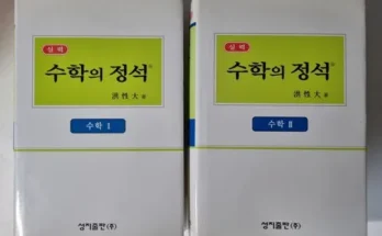 정말 놓치기 아까운 수학의정석중고 후기