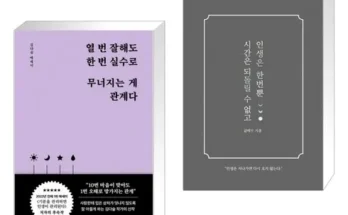 이번주 추천상품 열번잘해도한번실수로무너지는게관계다 리뷰