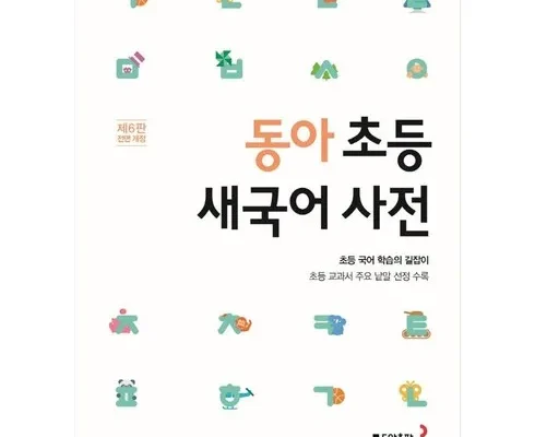 백화점에서 난리난 동아백과사전 Best8추천