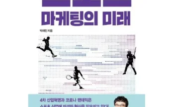 백화점에서 난리난 스포츠마케팅책 추천