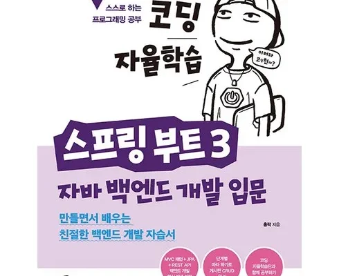 이게 가성비다 스프링부트3백엔드개발자되기:자바편 후기