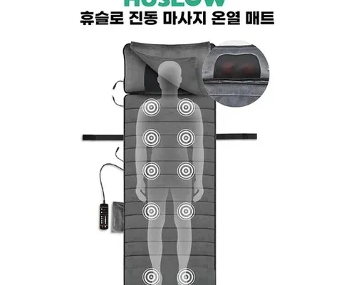 놓치면 후회할 휴슬로 진동 마사지 온열매트 Best8추천