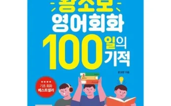 나만 보고 싶은 기초영어회화 Top8추천