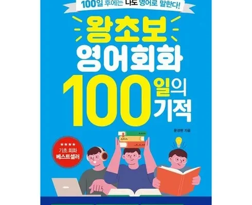 나만 보고 싶은 기초영어회화 Top8추천