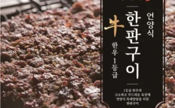 백화점에서 난리난 강병원 한우1등급 한판구이180g13판 적극추천