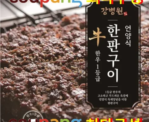 백화점에서 난리난 강병원 한우1등급 한판구이180g13판 적극추천