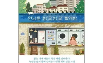 나만 빼고 다 아는 연남동빙굴빙굴빨래방 Best8추천