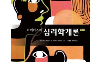 망설일수록 손해보는 마이어스의심리학개론 후기