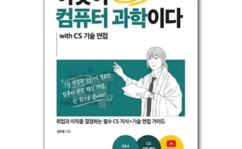 인플루언서들이 먼저 찾는 이것이컴퓨터과학이다 후기