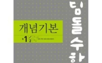 나만 보고 싶은 디딤돌수학1-2 후기