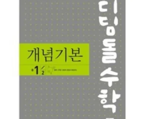 나만 보고 싶은 디딤돌수학1-2 후기