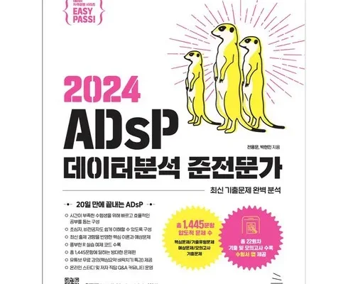 엄마들 사이에서 난리난 adsp데이터분석준전문가 적극추천