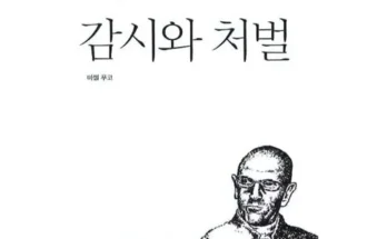 정말 놓치기 아까운 감시와처벌 추천