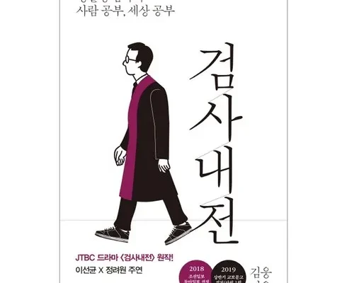 정말 놓치기 아까운 검사내전책 후기