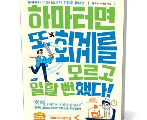 나만 빼고 다 아는 하마터면회계를모르고일할뻔했다! 추천